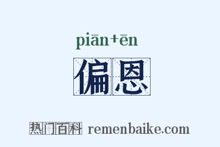 偏恩是什么意思的图片